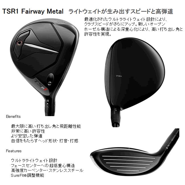 新品 タイトリスト TSR1 5W フェアウェイウッド ヘッドのみ TSR1 Fairway metal フェアウェイウッド | ゴルフギアカタログ