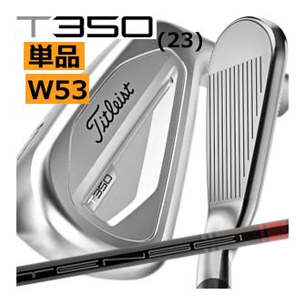 Titleist タイトリスト T350(23) アイアン 単品 W53 TENSEI AV RED AM 