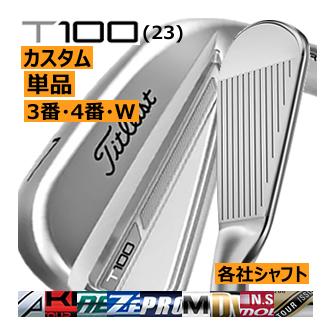 タイトリスト T100(23) アイアン 単品 3番 4番 W 各社シャフトカスタム