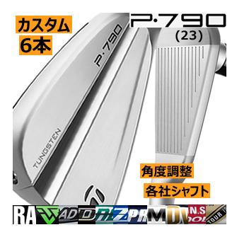 テーラーメイド NEW P790(23) アイアン 6本(5番〜P)セット 各社