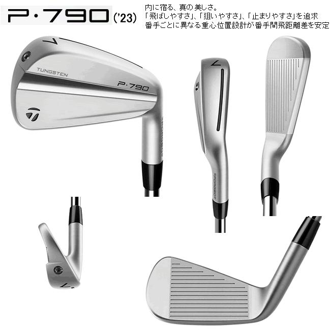 テーラーメイド　NEW　P790(23)　アイアン　4本(5番〜8番 or 6番〜9番 or 7番〜P)セット　各社シャフトカスタムモデル　日本仕様　 23年　ハドラス