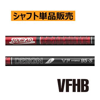 グラファイトデザイン ツアーAD VFハイブリッド カーボンシャフト