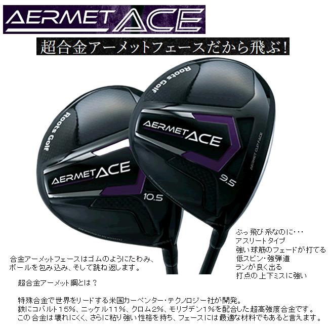ルーツゴルフ アーメット エース ドライバー オリジナル 