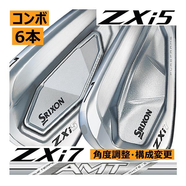 ★スリクソンZXi5 & ZXi7 コンボアイアン　5I〜PW 6本セット SRIXON スリクソン ZXi-5/ZXi-7 コンボアイアン 6本(5番〜P 他構成