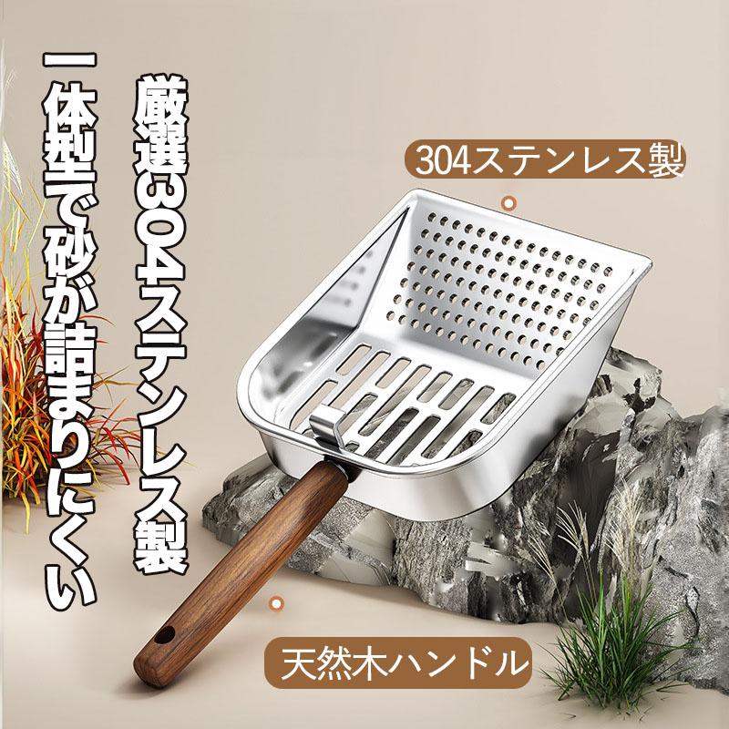 304ステンレス製 猫砂スコップ 一体型 天然木ハンドル付き 丈夫で錆び