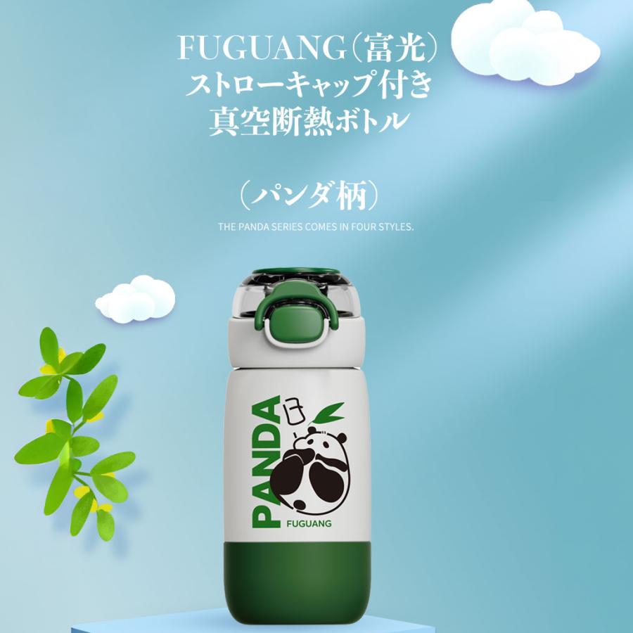 FUGUANG（富光） 真空断熱ボトル ストローキャップ付き パンダ柄