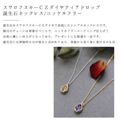 フロージュ florge スワロフスキーCZダイヤティアドロップ誕生石ネックレス/ニッケルフリー （シルバー）｜locondo-shopping｜02