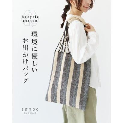 サンポクシェル sanpo kuschel リサイクルコットンの環境に優しいお出かけバッグ （ブラウン） | 