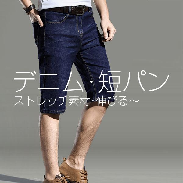 デニムハーフパンツ デニムショートパンツ メンズ デニムパンツ 涼しい 薄手 カジュアル ジーンズ ストレッチパンツ デニム ショーツ ボトム 伸びる 最大68 オフ