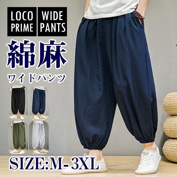 リネン 綿麻 サルエルパンツ ワイドパンツ メンズ ボトムス イージーパンツ ゆったり 美脚 接触冷感 涼しい 吸汗速乾 通気 軽量 20代30代40代50代 送料無料 最大64%OFFクーポン メンズ サルエルパンツ テーパードパンツ リネンパンツ 七分丈パンツ ゆったり 綿麻 イージーパンツ 夏物