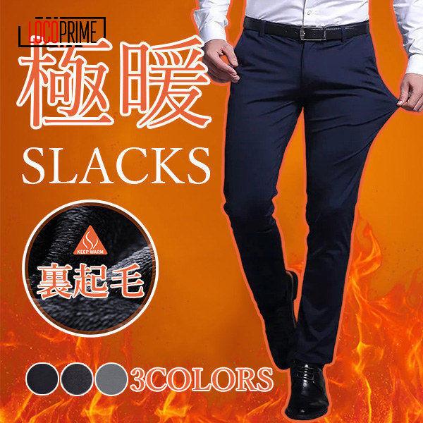 スラックス メンズ 暖かい パンツ 裏起毛 裾上げ済 大きいサイズ ビジネスパンツ 防寒パンツ 厚手 細身 ズボン ボトムス 着痩せ 美脚 脚長 おしゃれ 全商品オープニング価格