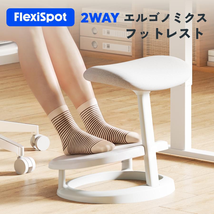 フットレスト デスク下 足置き台 FlexiSpot CF4 2way オフィス ワーク 足枕 スツール デスクワーク 姿勢 矯正 クッション 腰痛 美姿勢 足まくら オフィス チェア | FlexiSpot