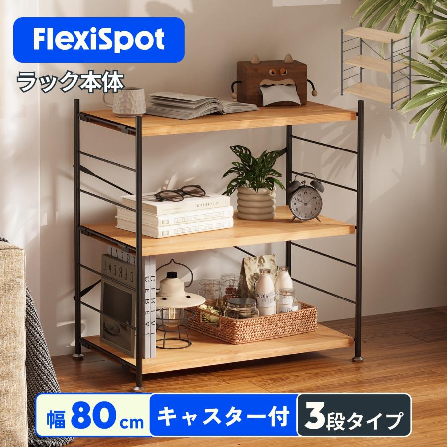 FlexiSpot ラック 棚 木製 ウッドラック スチールラック 3段 CJ7