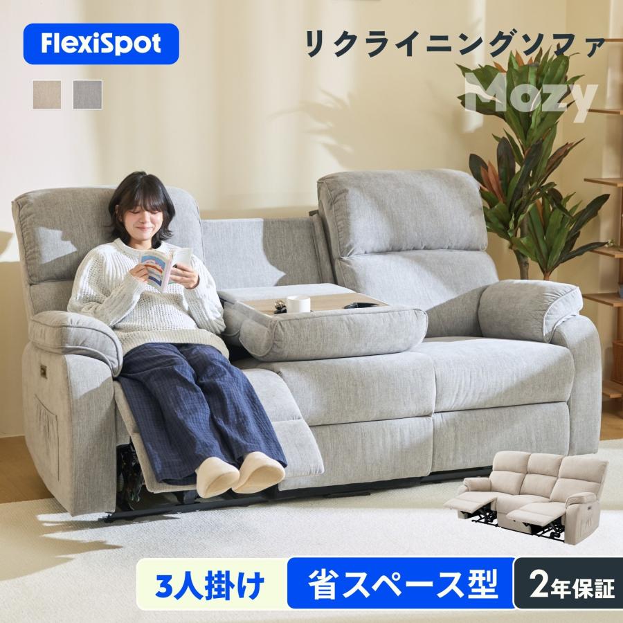 3人掛けフットレスト付きソファ FlexiSpot ソファー 3人掛け リクライニングソファ 電動 FlexiSpot