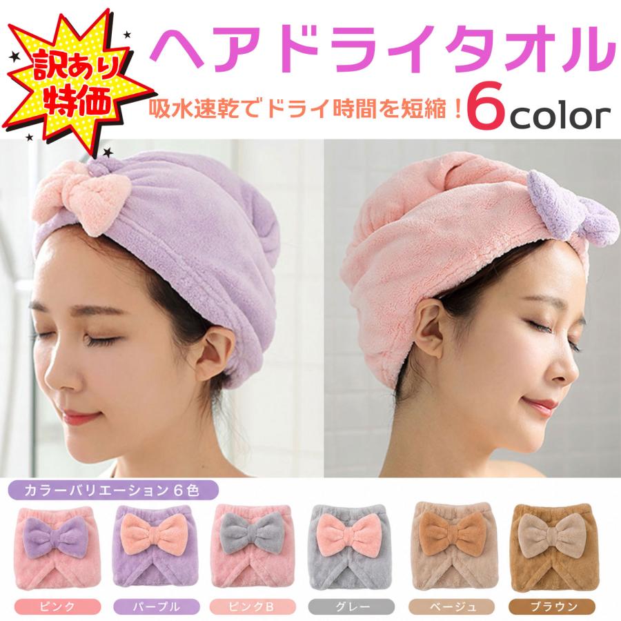 訳あり ヘアキャップ タオル 吸水 ドライキャップ ドライ ターバン