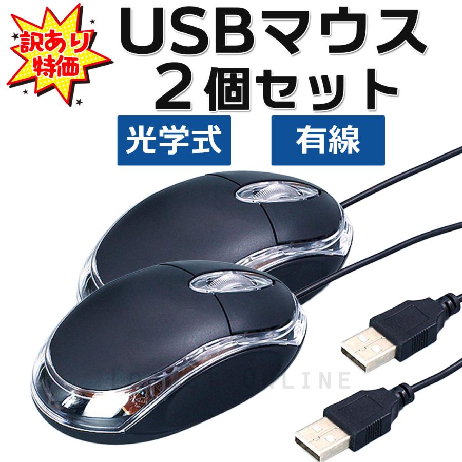 訳あり マウス USB 小型 光学式 有線マウス パソコン PC ノート 