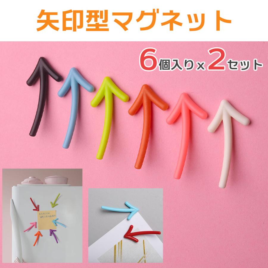 マグネット 冷蔵庫をおしゃれに 磁石 6個入り×2セット 矢印 可愛い