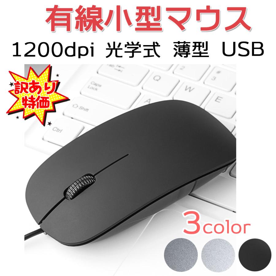訳あり マウス USB 小型 軽量 薄型 光学式 有線マウス パソコン PC 