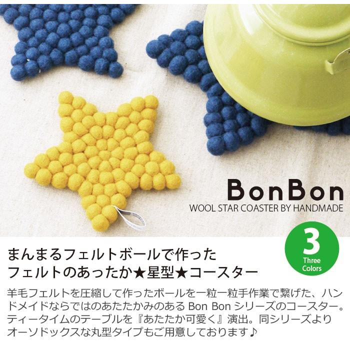 コースター フェルト 手作り ハンドメイド フェルトボール コースター 星型 スター Bon Bon 21 ロディ 通販 Yahoo ショッピング