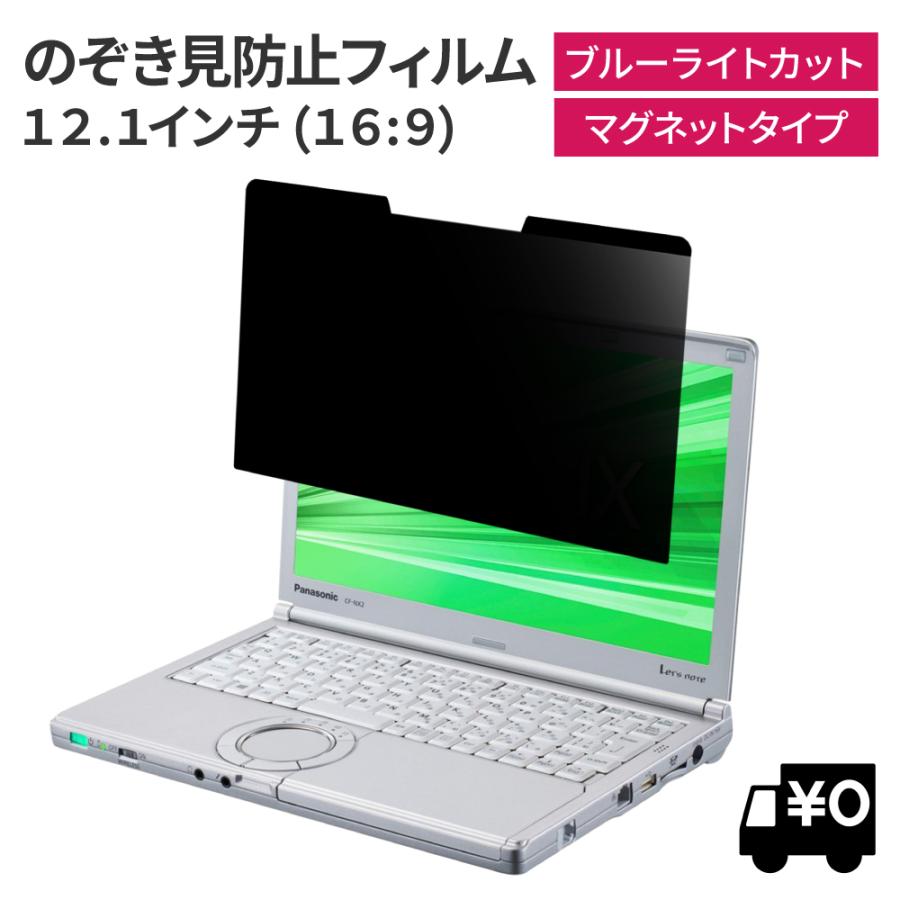 マグネット式 覗見防止フィルター PC 12.1インチ 16:9 レッツノート CF-NX4 CF-SX2 プライバシー 保護 フィルム 覗き見防止 ブルーライトカット｜loe