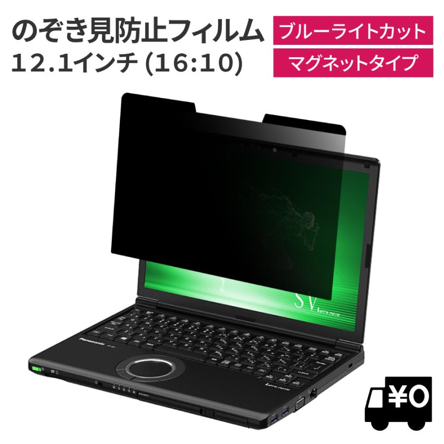 マグネット式 覗見防止フィルター PC 12.1インチ 16:10 パナソニック CF-SV CF-SZ パソコン プライバシー 保護 フィルム 覗き見防止 ブルーライトカット｜loe