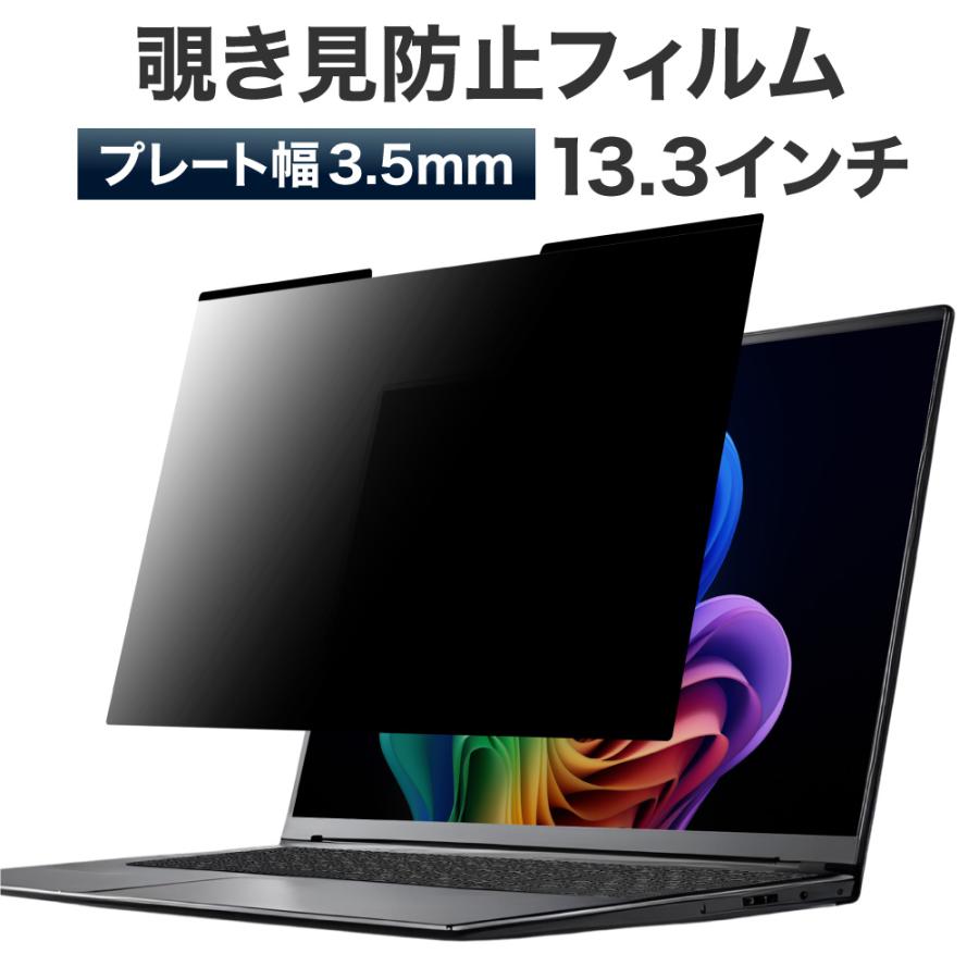LOE LOE(ロエ) 薄型 3.5mm マグネット式 覗き見防止フィルム 13.3型