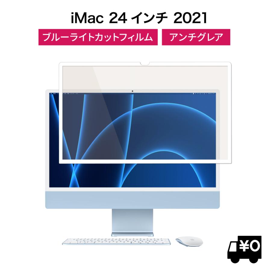 iMac M1 24インチ Blue(画面フィルム付き) LOE iMac 24 ブルーライト