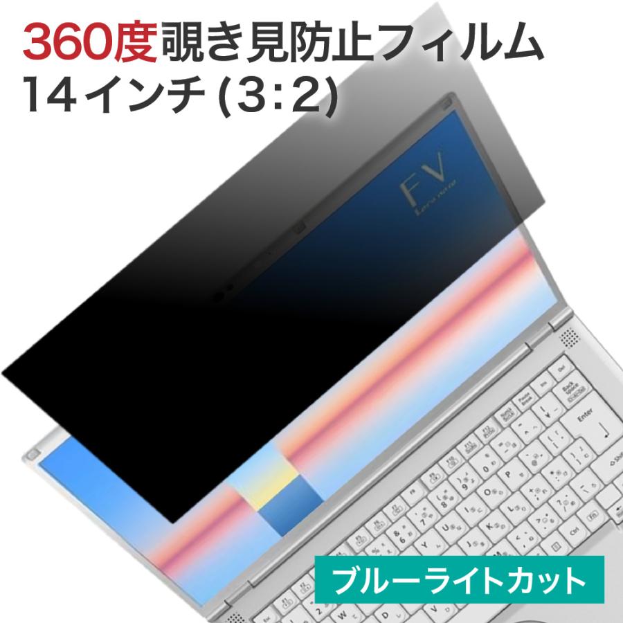 LOE 360度 覗見防止フィルター PC 14インチ 3:2 レッツノート CF-FV