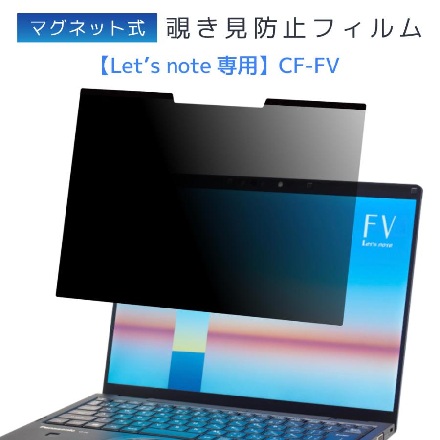 LOE パナソニック レッツノート CF-FV マグネット式 ARAG 覗き見防止