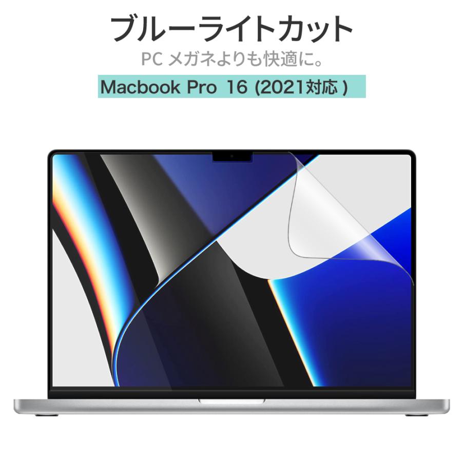 MacBook Pro 16 (2021) ブルーライトカット 保護フィルム アンチグレア 反射防止 指紋防止 (マックブックプロ 16インチ M1 Pro 2021年10月以降