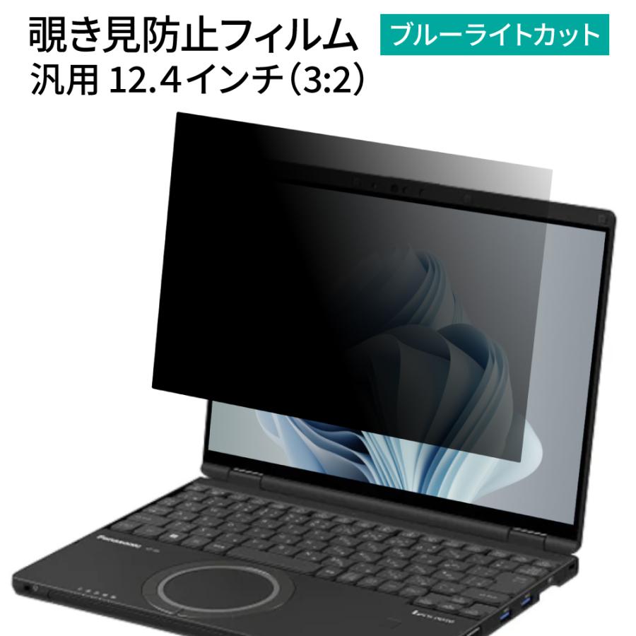 汎用 覗見防止フィルター PC 12.4インチ 3:2 レッツノート CF-SR3