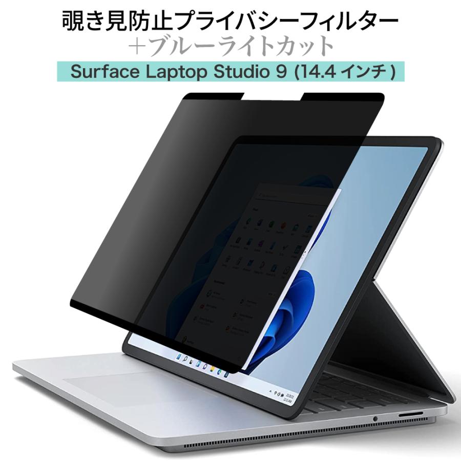 LOE(ロエ) Surface Laptop Studio (14.4インチ) 覗き見防止 保護
