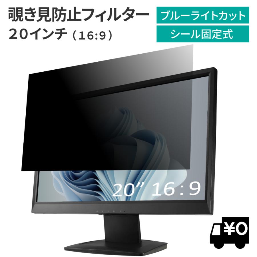 LOE 汎用 覗見防止フィルター 20インチ 16:9 プライバシー 保護