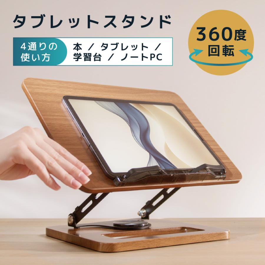LOE(ロエ) 360度回転 卓上 タブレットスタンド 木製 ヒッコリー