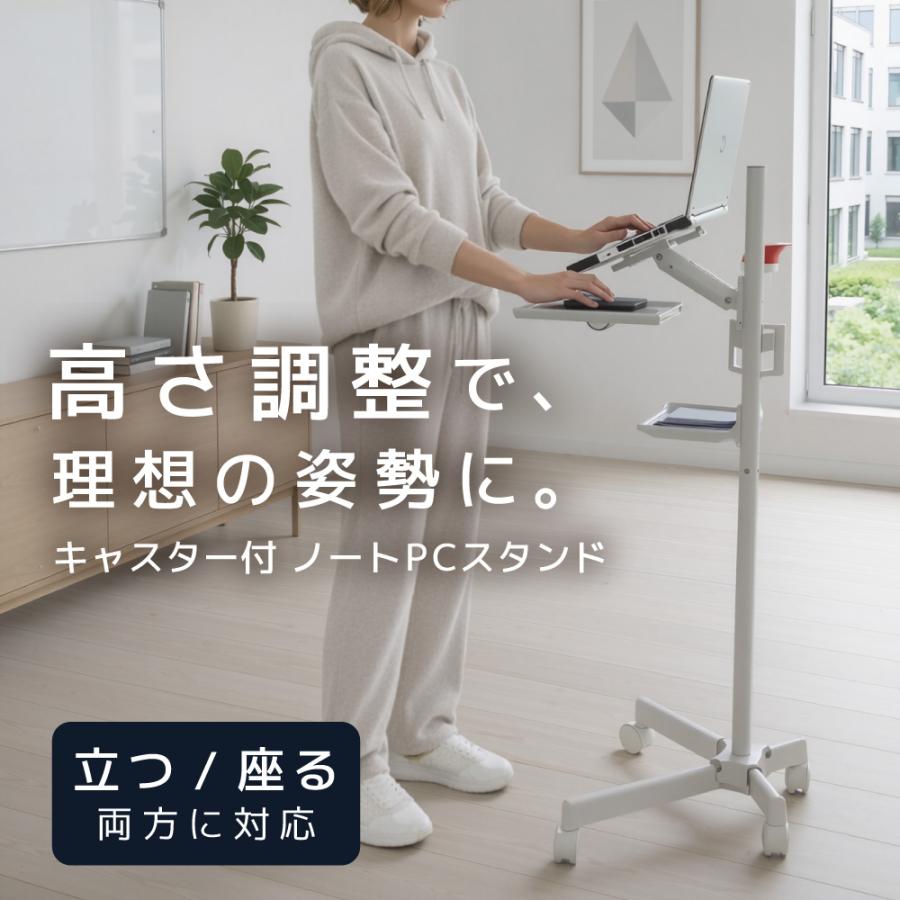 大特価■ ノートパソコンスタンド キャスター付き 昇降式 スタンディングデスク LOE LOE(ロエ) ノートパソコンスタンド キャスター付き 昇降式