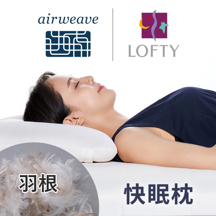 枕 肩こり 羽根まくら エアウィーヴグループ ロフテー 快眠枕 羽根 枕専門店 ロフテー枕工房 通販 Paypayモール