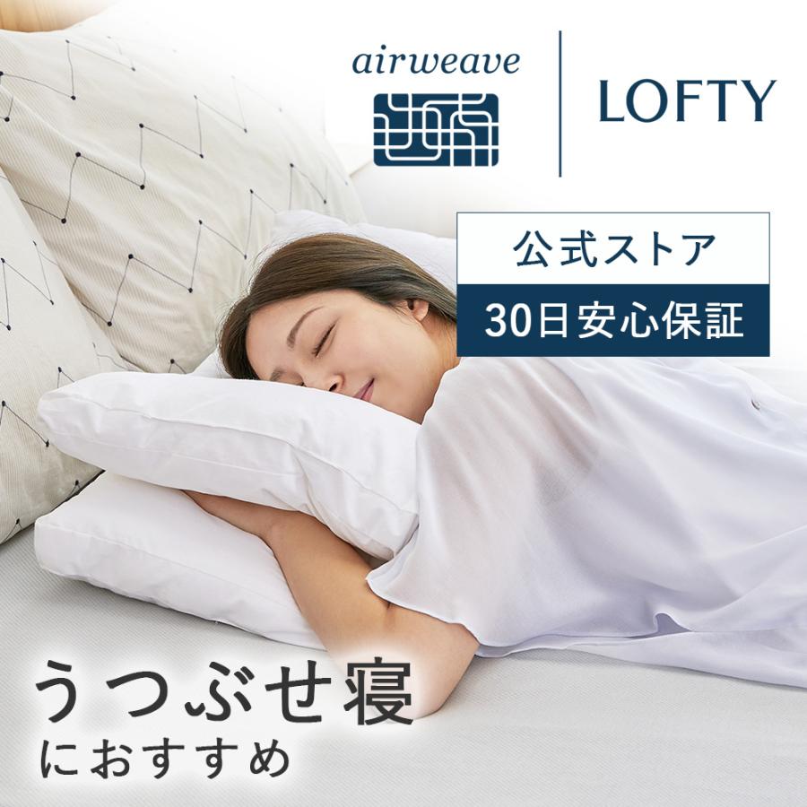 LOFTY(ロフテー) 枕 うつ伏せ 横向き 【うつぶせ寝におすすめ LOFTY(ロフテー) 枕 うつ伏せ 横向き 【うつぶせ寝におすすめ