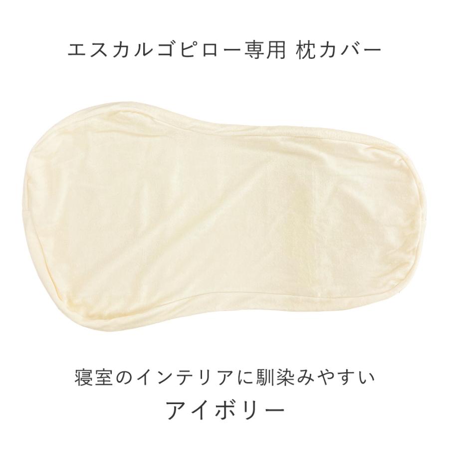 枕カバー エスカルゴピロー専用 高品質 ピローケース 綿100％ アイボリー エアウィーヴ グループ枕ブランド LOFTY | LOFTY（ロフテー） | 01