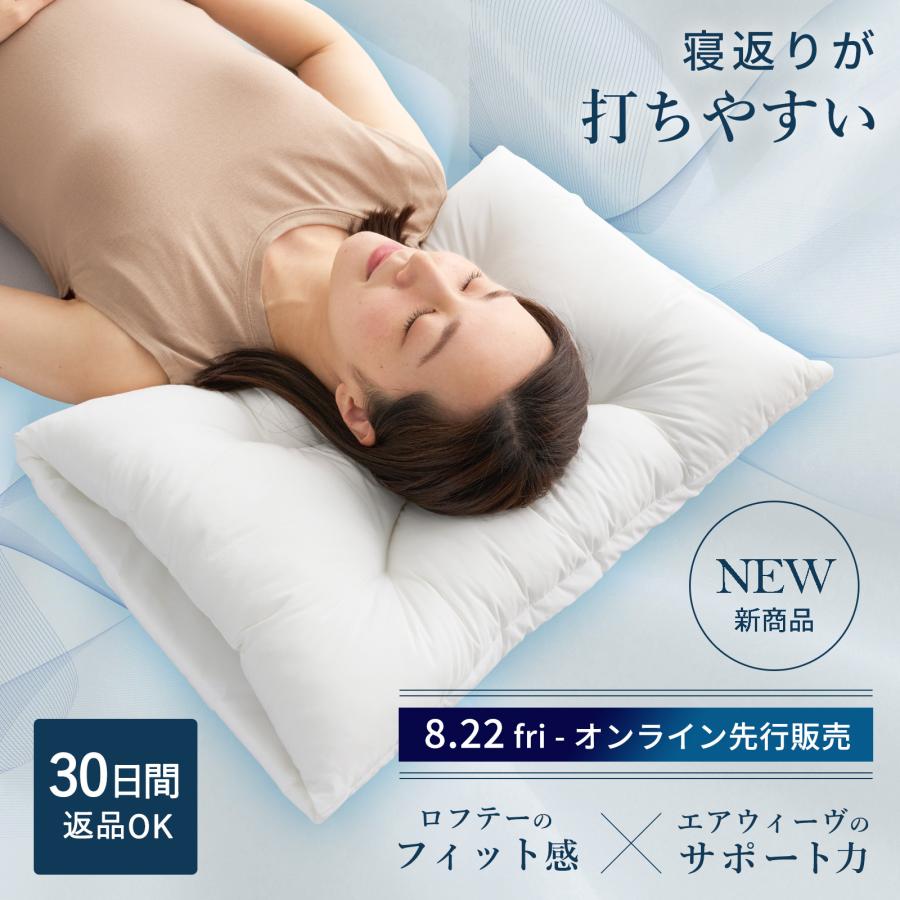LOFTY（ロフテー） 枕 肩こり 首こり 洗える 快眠 フィット わた