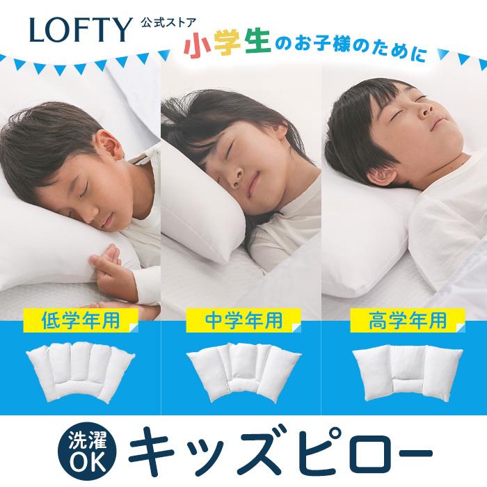 ロフテー公式 枕 子供用 洗える 日本製 小学生 まくら こども 枕専門店 Lofty キッズピロー Lofty公式 Paypayモール店 通販 Paypayモール