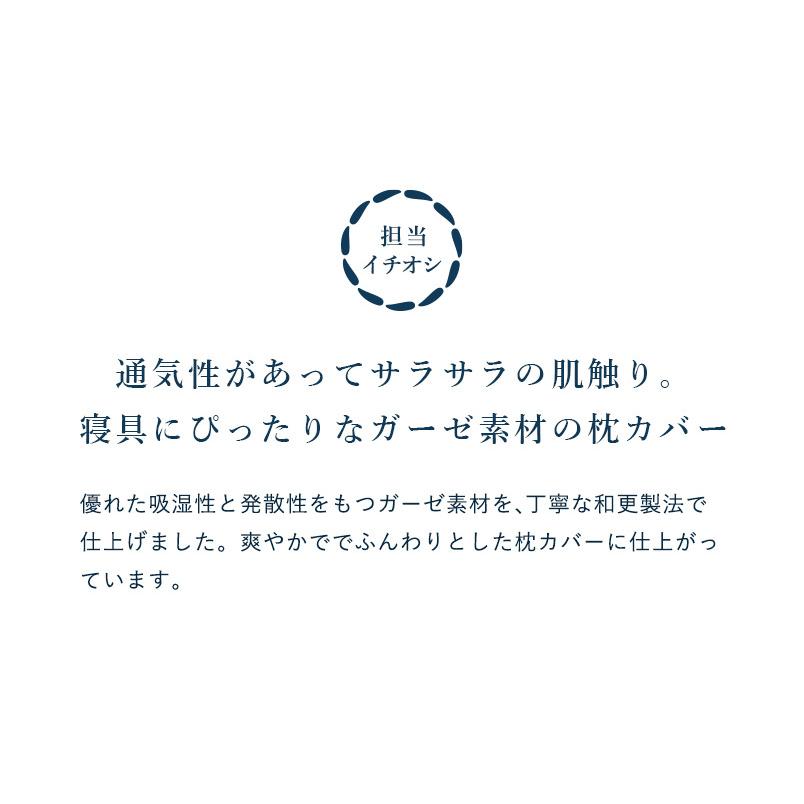 枕カバー ガーゼ 高品質 和晒三重ガーゼ ピローケース 3重 綿100% さらさら 90×45 大きめ 封筒 エアウィーヴ グループ枕ブランド LOFTY | LOFTY（ロフテー） | 01