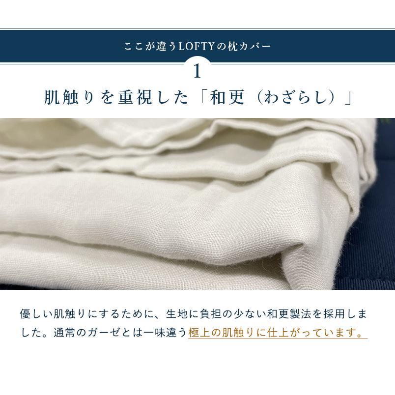 枕カバー ガーゼ 高品質 和晒三重ガーゼ ピローケース 3重 綿100% さらさら 90×45 大きめ 封筒 エアウィーヴ グループ枕ブランド LOFTY | LOFTY（ロフテー） | 02