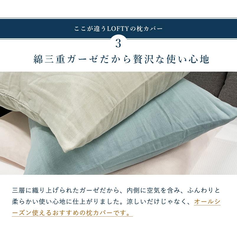 枕カバー ガーゼ 高品質 和晒三重ガーゼ ピローケース 3重 綿100% さらさら 90×45 大きめ 封筒 エアウィーヴ グループ枕ブランド LOFTY | LOFTY（ロフテー） | 04