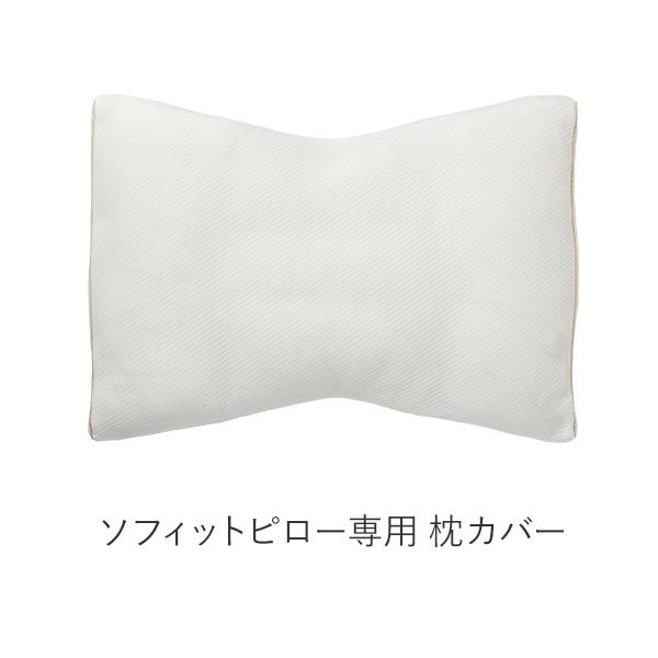 LOFTY（ロフテー） 枕カバー ソフィットピロー専用 オーガニック