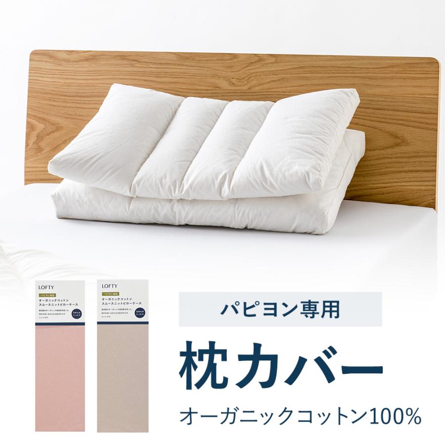 枕カバー パピヨン専用 高品質 オーガニックコットンスムースニット ピローケース 綿100% カバー エアウィーヴ グループ枕ブランド LOFTY | LOFTY（ロフテー）