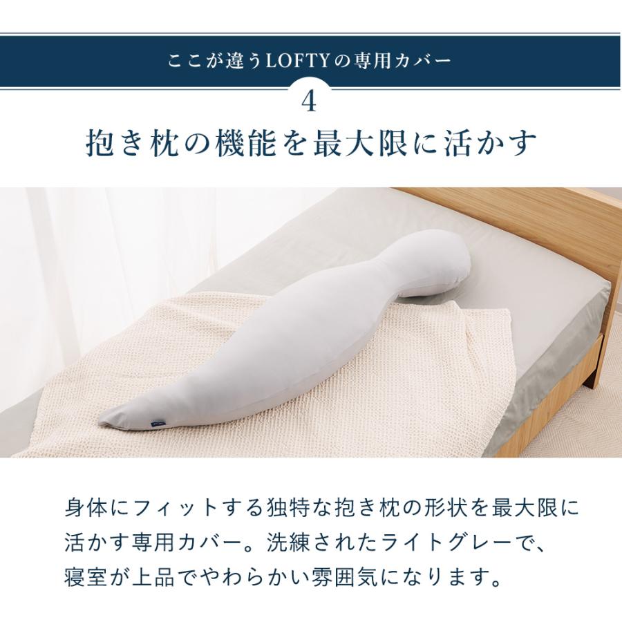 LOFTY（ロフテー） 抱き枕カバー ボディピローLBP-310専用