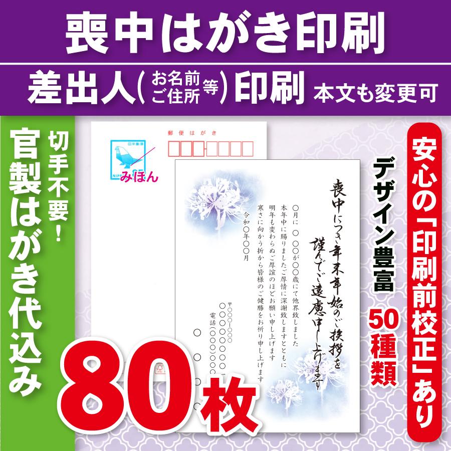 官製はがき80枚  喪中はがき印刷  差出人印刷（確認校正あり）官製ハガキ代込　80枚9680円 | 