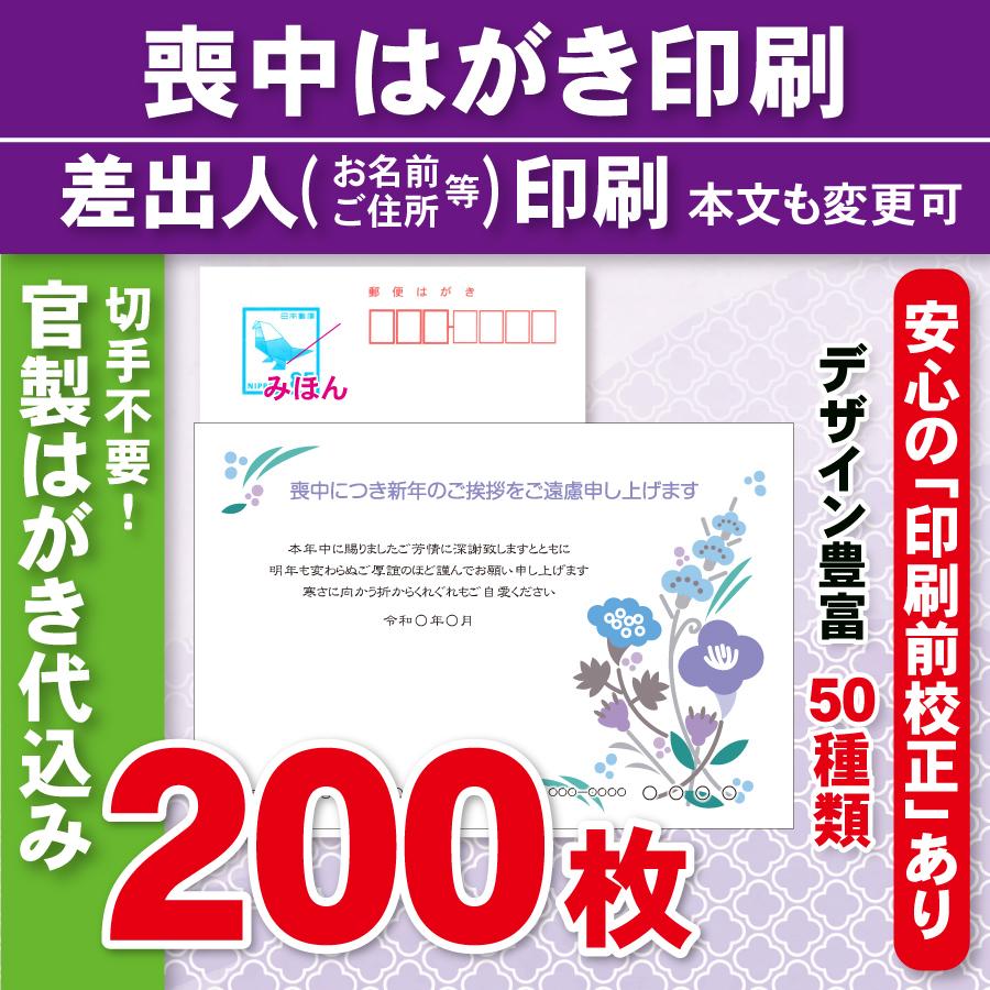官製はがき200枚  喪中はがき印刷  差出人印刷（確認校正あり）官製ハガキ代込　200枚23000円 | 