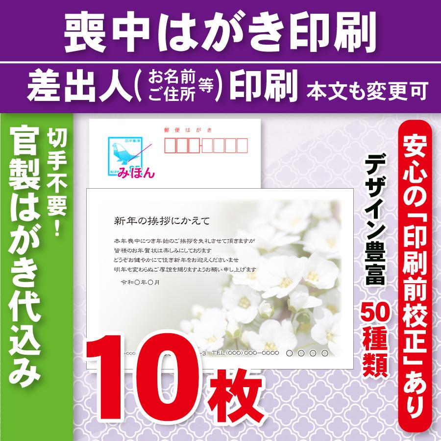 官製はがき10枚  喪中はがき印刷  差出人印刷（確認校正あり）官製ハガキ代込　10枚2620円 | 
