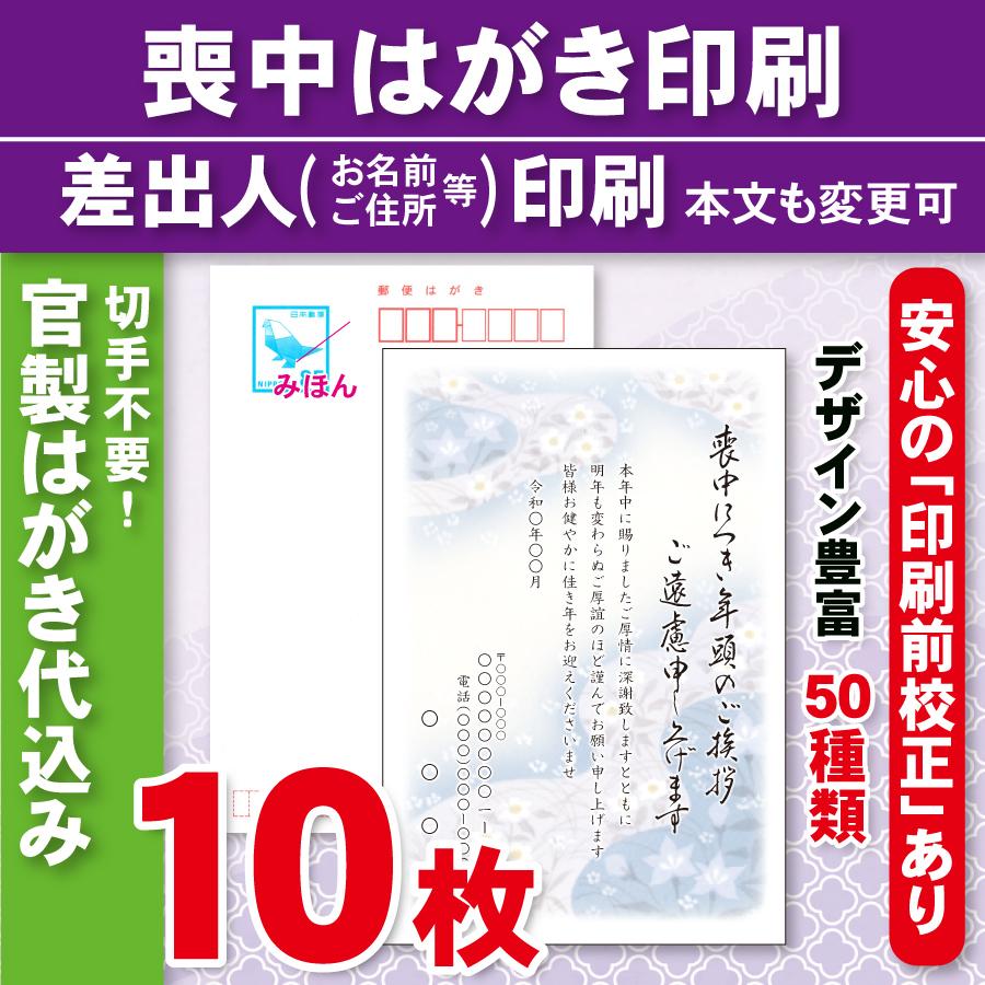 官製はがき10枚  喪中はがき印刷  差出人印刷（確認校正あり）官製ハガキ代込　10枚2620円 | 